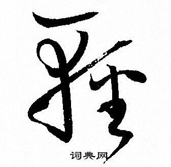 孙过庭写的輕