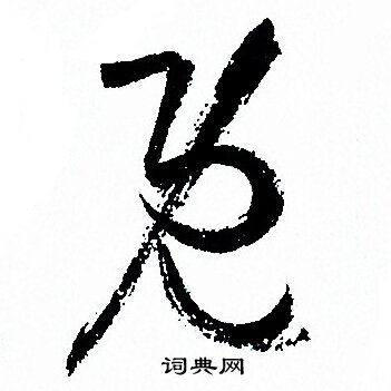 孙过庭写的既