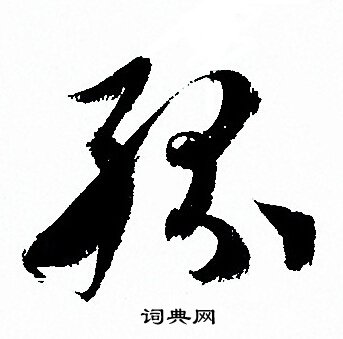 孙过庭写的纷