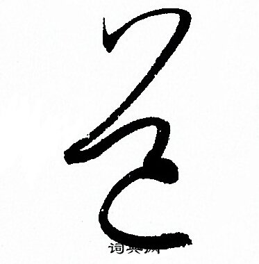 孙过庭写的道