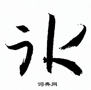 孙过庭写的冰