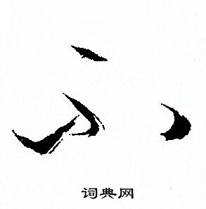 孙过庭写的不