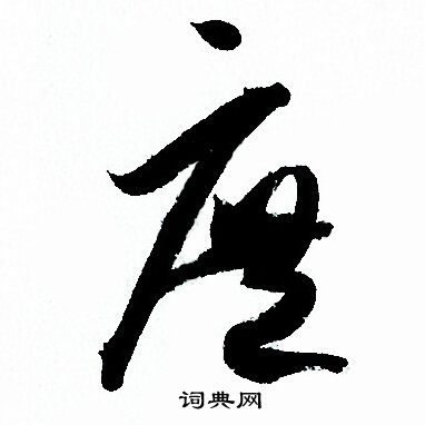 孙过庭写的庶