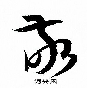 孙过庭写的敬
