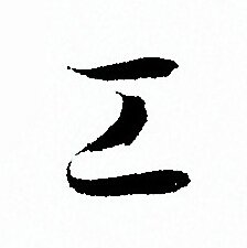 孙过庭写的工