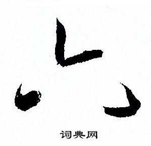 孙过庭写的六