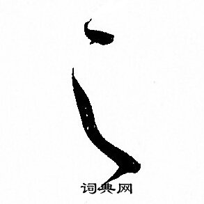 孙过庭写的之