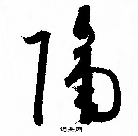 孙过庭写的隔