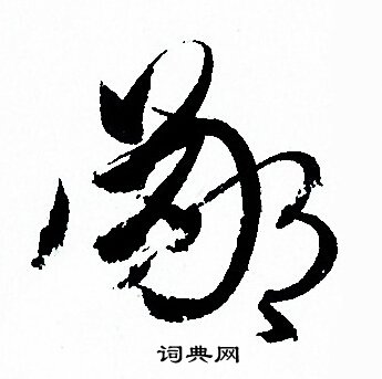 孙过庭写的鄙