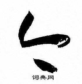 孙过庭写的今