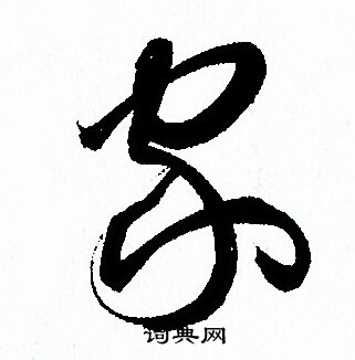 孙过庭写的家