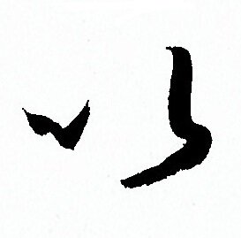 孙过庭写的以
