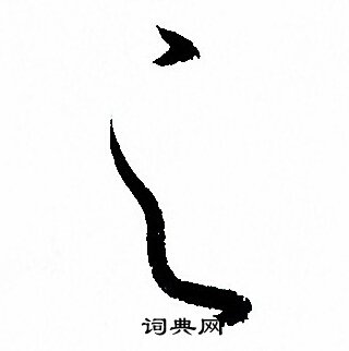 孙过庭写的之