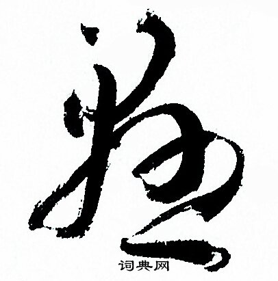 孙过庭写的懸