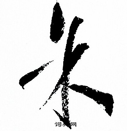 孙过庭写的余