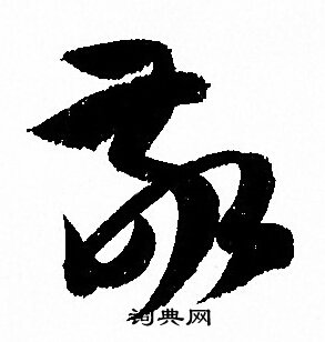 孙过庭写的敬