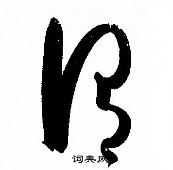 孙过庭写的謂