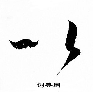 孙过庭写的以