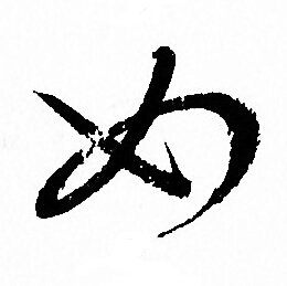 孙过庭写的如