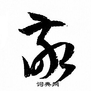 孙过庭写的敬