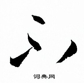 孙过庭写的不