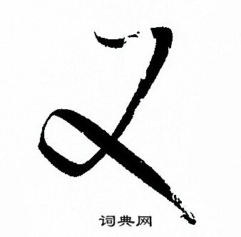 孙过庭写的又
