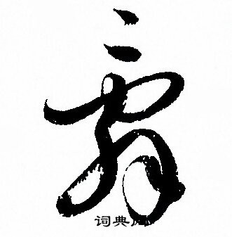 孙过庭写的辭