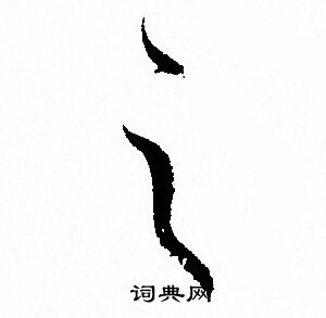 孙过庭写的之