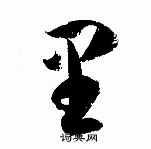 孙过庭写的里