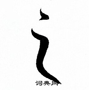 孙过庭写的之