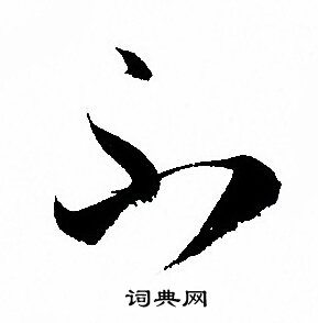 孙过庭写的不