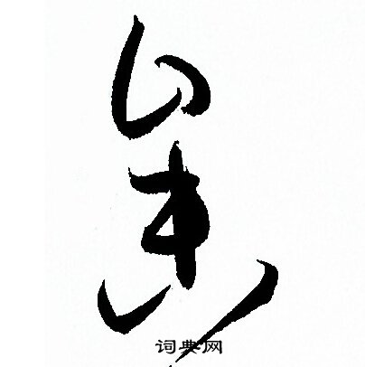 孙过庭写的參