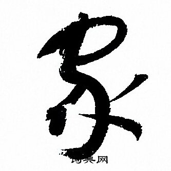 孙过庭写的家
