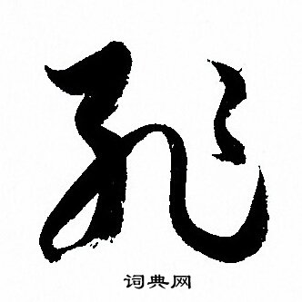 孙过庭写的恥