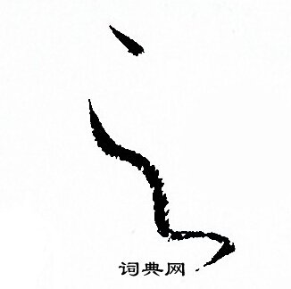 孙过庭写的之