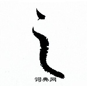 孙过庭写的之
