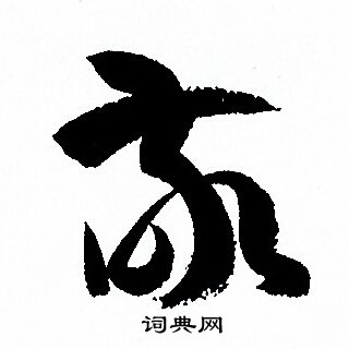 孙过庭写的敬