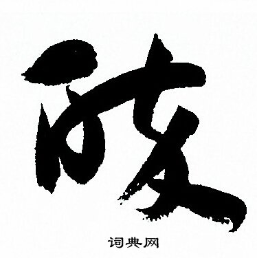 孙过庭写的醉