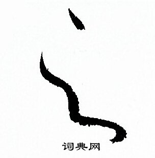 孙过庭写的之