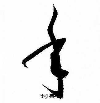 孙过庭写的年