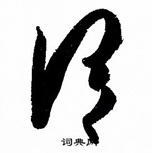 孙过庭写的謂