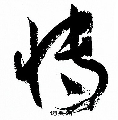 孙过庭写的博