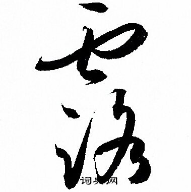 孙过庭写的露