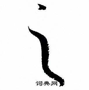 孙过庭写的之