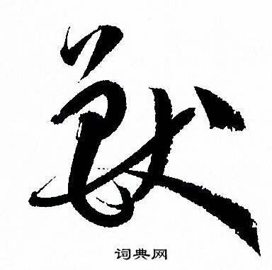 孙过庭写的獸
