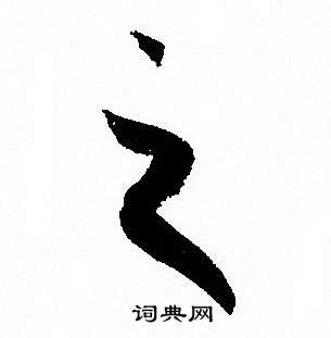 孙过庭写的之
