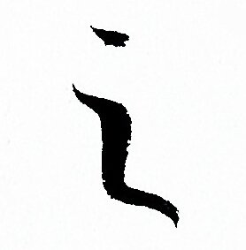 孙过庭写的之