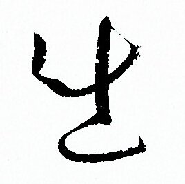 孙过庭写的出