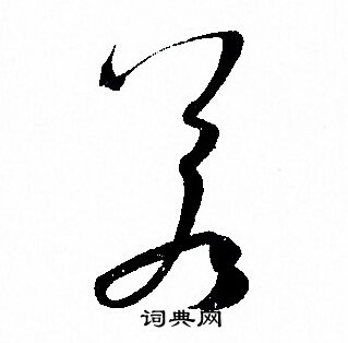 孙过庭写的若