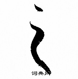 孙过庭写的之